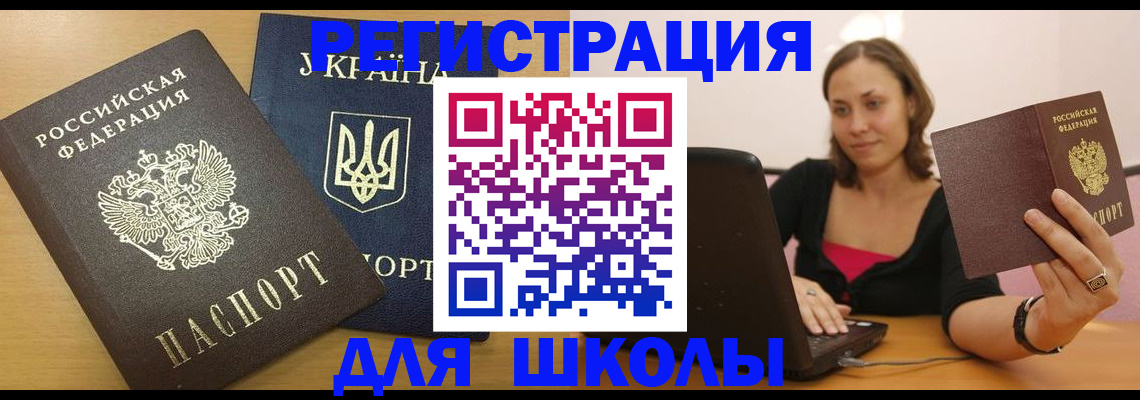 временная регистрация для школы в Кирсанове